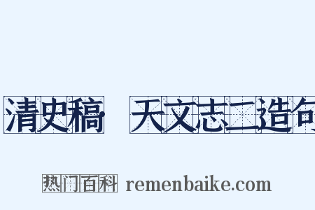 清史稿·天文志二造句是什么意思的图片